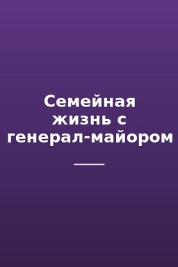 Семейная жизнь с генерал-майором