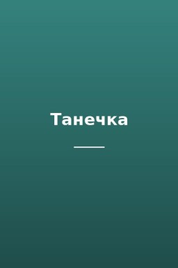Танечка