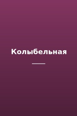 Колыбельная