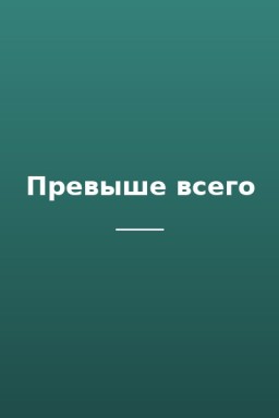 Превыше всего