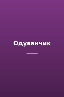 Одуванчик