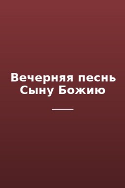Вечерняя песнь Сыну Божию