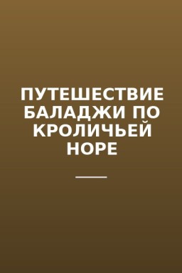 ПУТЕШЕСТВИЕ БАЛАДЖИ ПО КРОЛИЧЬЕЙ НОРЕ