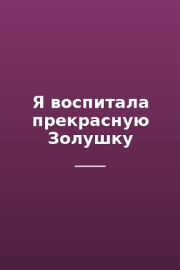 Я воспитала прекрасную Золушку
