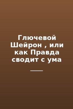 Глючевой Шейрон , или как Правда сводит с ума