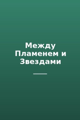 Между Пламенем и Звездами