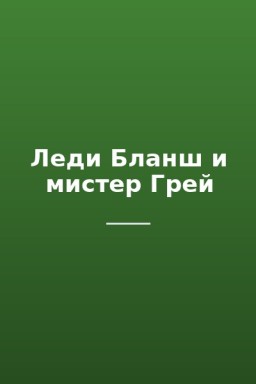 Леди Бланш и мистер Грей