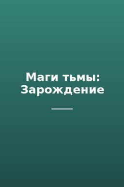 Маги тьмы: Зарождение