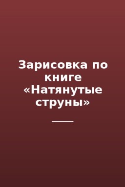 Зарисовка по книге «Натянутые струны»