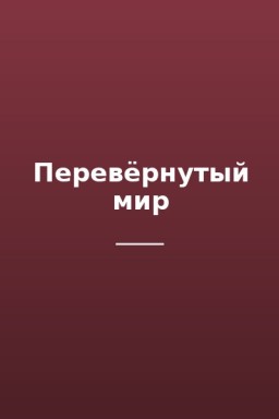 Перевёрнутый мир