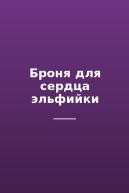 Броня для сердца эльфийки