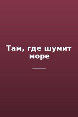 Там, где шумит море