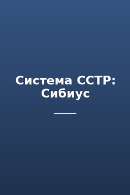 Система ССТР: Сибиус