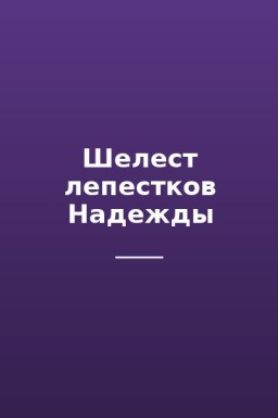 Шелест лепестков Надежды