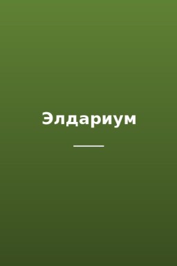 Элдариум