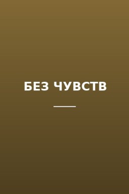 БЕЗ ЧУВСТВ