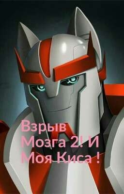 Взрыв Мозга 2! И Моя Киса !