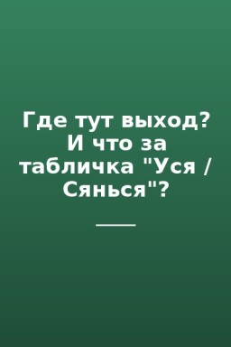 Где тут выход? И что за табличка "Уся / Сянься"?