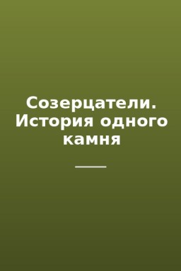 Созерцатели. История одного камня