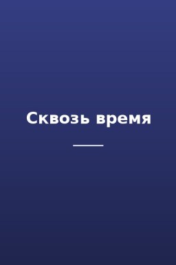 Сквозь время