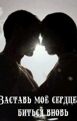 Заставь моё сердце биться вновь