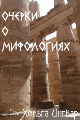 Очерки о мифологиях