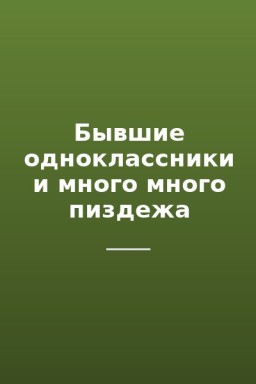 Бывшие одноклассники и много много пиздежа