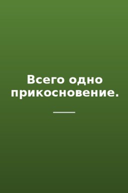 Всего одно прикосновение.