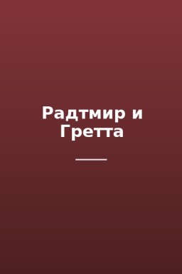 Радтмир и Гретта