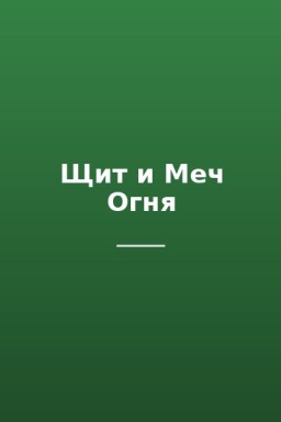 Щит и Меч Огня