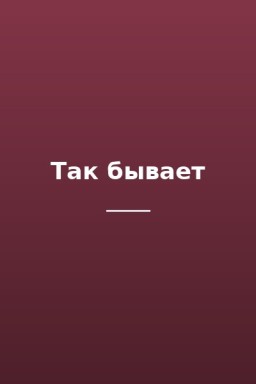 Так бывает