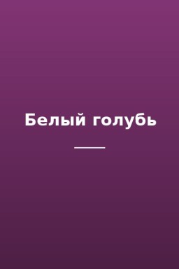 Белый голубь