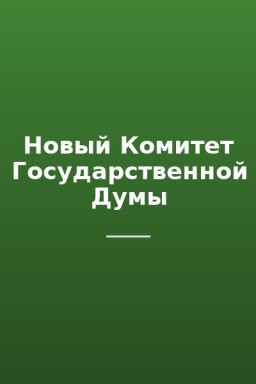 Новый Комитет Государственной Думы