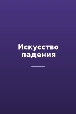 Искусство падения
