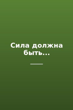Сила должна быть...