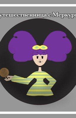 «Путешественница с Меркурия»