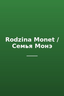 Rodzina Monet / Семья Монэ