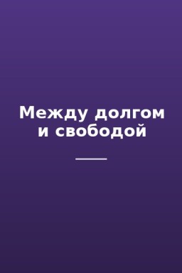 Между долгом и свободой