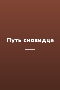 Путь сновидца