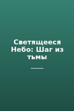 Светящееся Небо: Шаг из тьмы