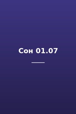 Сон 01.07
