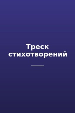 Треск стихотворений