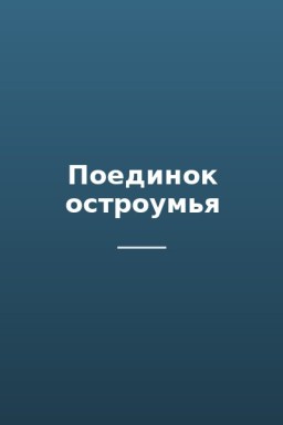 Поединок остроумья