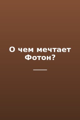 О чем мечтает Фотон?