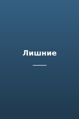 Лишние