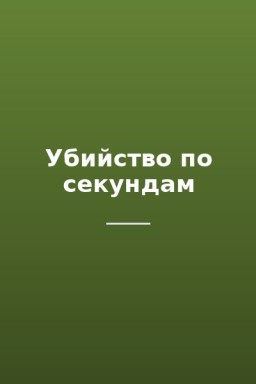 Убийство по секундам