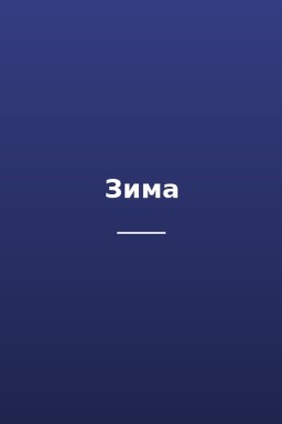 Зима
