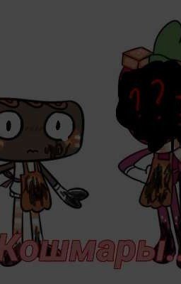 кошмары космо..