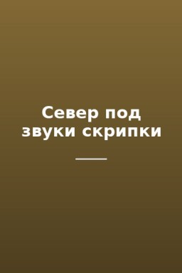 Север под звуки скрипки