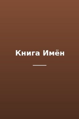 Книга Имён